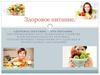Здоровое питание. Правила о здоровом питаний