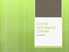 Історія заповідної справи