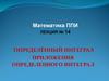 Определённый интеграл. Приложения определенного интеграла