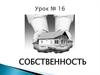 Собственность. Имущественные отношения