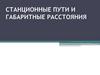 Станционные пути и габаритные расстояния
