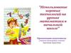 Использование игровых технологий на уроках математики в начальной школе
