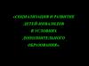 Социализация и развитие детей-инвалидов в условиях дополнительного образования