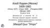 Клод Лоррен (Желле) 1600-1682