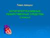 Антигипертензивные лекарственные средства (тезисы)