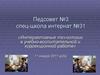 Интерактивные технологии в учебно-воспитательной и коррекционной работе