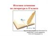Итоговое сочинение по литературе в 11 классе