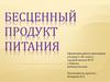 Бесценный продукт питания