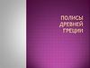 Полисы Древней Греции