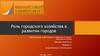 Роль городского хозяйства в развитии городов