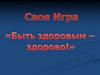 Игра-соревнование "Быть здоровым - здорово"