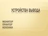 Монитор, принтер, колонки