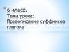 Правописание суффиксов глагола