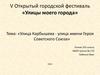 Улица Карбышева - улица имени Героя Советского Союза