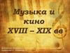 Музыка и кино XVIII – XIX веков
