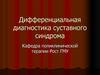 Дифференциальная диагностика суставного синдрома