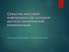 Средства массовой информации как основной институт политической коммуникации