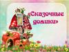 Сказочные домики