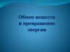 Обмен веществ и превращение энергии