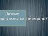 Почему христианство не модно
