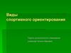 Виды спортивного ориентирования