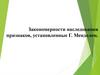 Закономерности наследования признаков, установленные Г. Менделем