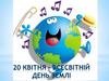 Всесвітній день землі