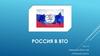 Россия в ВТО