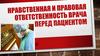 Нравственная и правовая ответственность врача перед пациентом