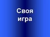 Своя игра. 8 класс