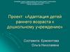 Адаптация детей раннего возраста к дошкольному учреждению