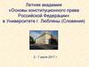 Летняя академия «Основы конституционного права Российской Федерации» в Университете г. Любляны (Словения)