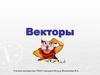 Векторы. Понятие вектора