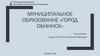 Муниципальное образование «город Обнинск»
