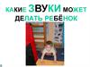 Какие звуки может делать ребёнок