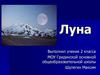 Луна