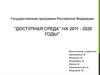Государственная программа Российской Федерации  "Доступная среда" на 2011 - 2020 годы"
