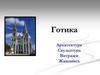 Готика: архитектура, скульптура, витражи, живопись