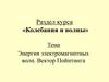 Энергия электромагнитных волн. Вектор Пойнтинга. Колебания и волны. 17