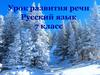Описание действий. Урок развития речи. 7 класс