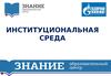 Институциональная среда