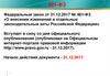Внесение изменений в отдельные законодательные акты Российской Федерации. 481-ФЗ