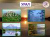 УралУрал! Опорный край державы