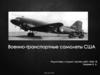 Военно-транспортные самолеты США