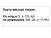 Португальская теория Os artigos:O, A, OS, AS As preposições: EM, DE, À / PARA