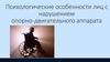 ДЦП. Психологические особенности лиц с нарушением опорно-двигательного аппарата