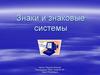 Знаки и знаковые системы
