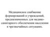 Медицинское снабжение формирований и учреждений, предназначенных для медико-санитарного обеспечения населения в ЧС