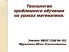 Технология проблемного обучения на уроках математики