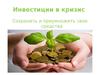 Инвестиции в кризис. Cохранить и приумножить свои средства